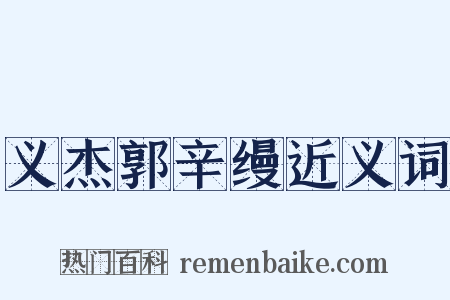 义杰郭辛缦近义词是什么意思的图片